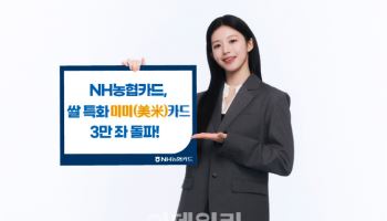 NH농협카드, 쌀 특화 카드 '미미카드' 3만좌 돌파