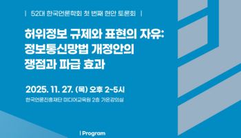 한국언론학회, 27일 ‘허위정보 규제와 표현의 자유’ 토론회