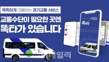 경기도 통합교통플랫폼 '똑타' 150만회 다운로드 돌파