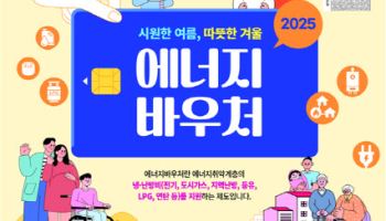 기초수급 다자녀가구에 에너지바우처 지급 개시
