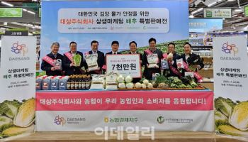 대상, 김장철 배춧값 안정 위해 농협에 7000만원 후원