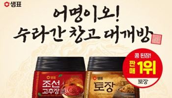 샘표, 이마트서 ‘수라간 창고 대개방’…장류 9종 50% 할인