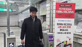 티머니, 대구 지하철 ‘태그리스’ 결제 시범 도입...전국화 박차