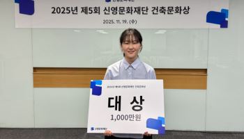 제5회 신영문화재단 건축문화상 개최…“배움이 성장으로”