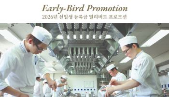 르 꼬르동 블루- 숙명 아카데미, 2026년 디플로마 과정 얼리버드 캠페인 실시