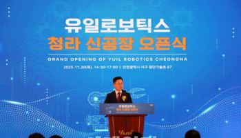유일로보틱스, ‘청라 신공장 오픈식‘ 개최...“AI로봇 산업 선도”