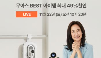 무아스, CJ온스타일 ‘강주은의 굿라이프’ 라이브 방송서 베스트셀러 제품 선보여