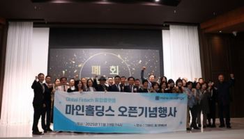 블록체인 금융 플랫폼 ‘마인’ 운영사 마인홀딩스, ‘2025 마인 오픈 기념’ 행사 성료