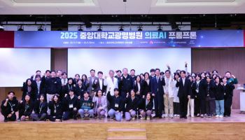 중앙대광명병원, '2025 의료AI 프롬프톤' 성료