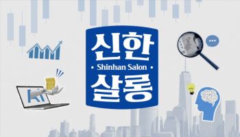 신한은행, 테크·경제 등 프리미엄 인터뷰 ‘2026 신한살롱’ 론칭