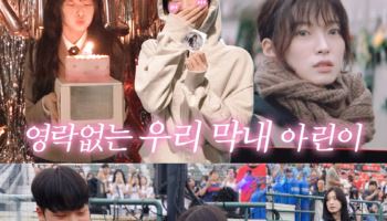 아린, 유튜브 채널 '오늘 아린' 오픈… 팬소통 시작