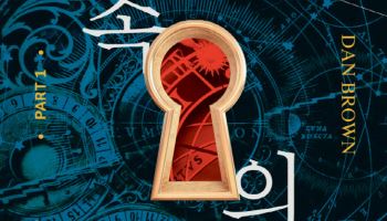 문학수첩, 댄 브라운 8년 만의 신작 스릴러 소설 '비밀 속의 비밀' 1·2권 출간