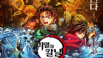 '귀멸의 칼날', 올해 국내 최고 흥행작 등극… 日 영화 최초