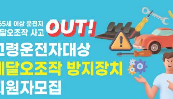 손보협, 고령운전자 위한 페달 오조작 방지장치 지원 2차 모집