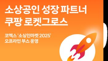 “창업 한번 해볼까”…쿠팡 ‘로켓그로스’, 소상공인 성장 파트너로