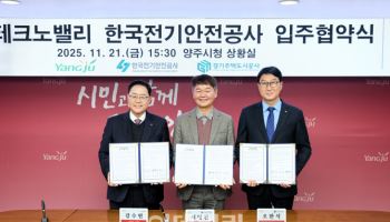 양주시, 전기안전공사경기북부본부 경기양주TV 입주 협약