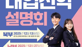 경기교육청, 내달 13·27일 대입진학설명회