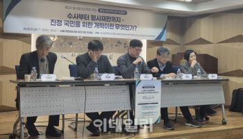 법학계 "검찰개혁, 검경 협력 없앨 것…국민참여재판 확대해야"