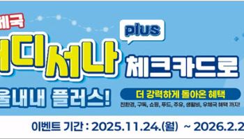 우본, ‘어디서나Plus’ 체크카드 출시…겨울철 맞춤 혜택 이벤트