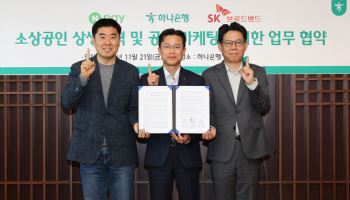 하나銀, 네이버페이·SK브로드밴드와 ‘소상공인 협력 생태계 구축’ MOU