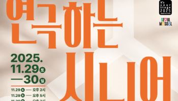 나이를 넘어 무대로…'연극하는 시니어' 하반기 공연