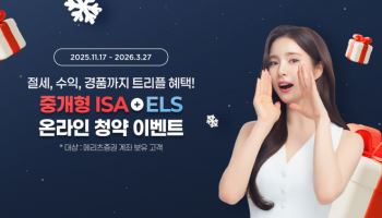 메리츠증권, 중개형 ISA 계좌 ELS 청약이벤트 실시