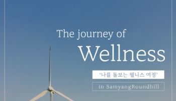 삼양라운드힐, 대관령 웰니스 프로그램 '더 저니 오브 웰니스' 론칭
