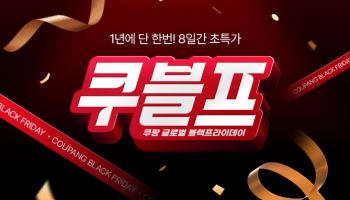 쿠팡, 2만7000개 직구 ‘초특가’ 푼다…'쿠블프' 8일간 개막