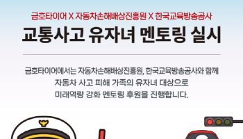 금호타이어, 자동차 사고 피해 유자녀 지원 사업