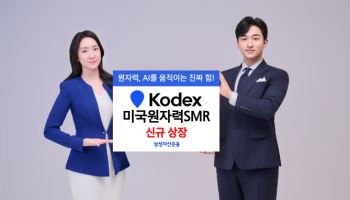 삼성운용, ‘KODEX 미국원자력SMR’ ETF 상장