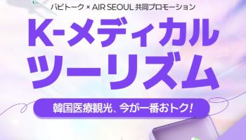 에어서울, 일본인 의료관광 프로모션
