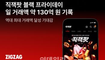 지그재그, 블랙프라이데이 누적 거래액 20%↑…흥행 돌풍