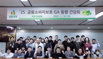 DB생명, 2025년 ‘금융소비자보호 GA 동행 간담회’ 개최