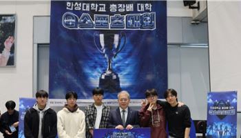 한성대 ‘총장배 대학 e스포츠대회’ 개최