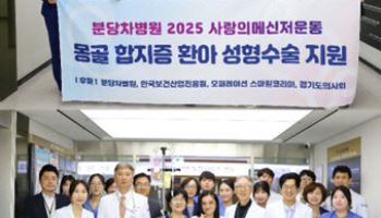 분당차병원, 필리핀 누개누공, 몽골 합지증 환자에 새 삶 지원