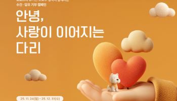 포포즈, 기부 캠페인 ‘안녕, 사랑이 이어지는 다리’ 진행