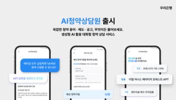 “청약통장 순위 알려줘” 우리銀, AI로 청약가점 계산해준다