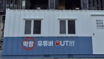 부천 '막장 유튜버' 퇴출에 전력..즉각대응 건물 설치