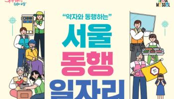 서울시, '동행 일자리' 참여 문턱 낮췄다…내년 상반기 6598명 활동
