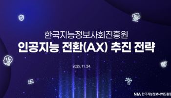 한국지능정보사회진흥원, 공공기관용 ‘AI 전환 전략’ 발표