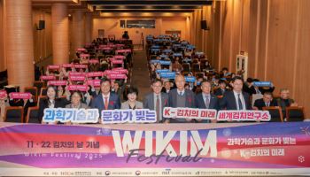 과학기술과 문화로 빚는 김치의 미래는? '위킴 페스티벌' 성료