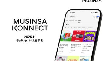 무신사, 아티스트 굿즈·티켓까지…‘K커넥트’ 공식 론칭