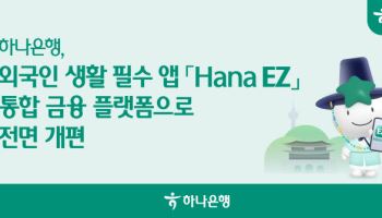 하나은행 ‘Hana EZ’ 외국인 통합금융 플랫폼으로 개편