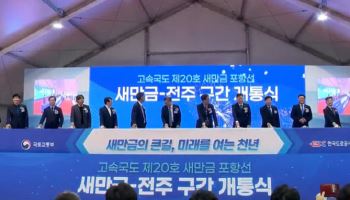 "76분이 33분으로"...새만금~전주 고속도로 개통
