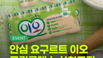 남양유업, 가족 체험형 ‘이오 쿠킹클래스’ 참가자 모집