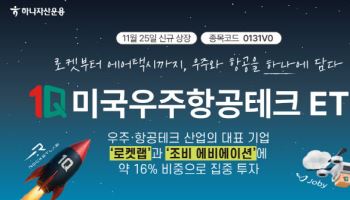 하나운용, 국내 첫 美우주항공테크 집중투자 ETF 상장