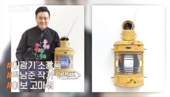 이광기 "故 백남준 작품, 대출로 사…목돈 마련? 그림 판다"