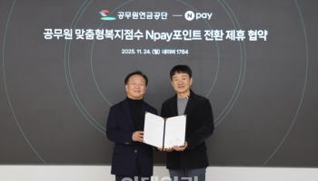 네이버페이, 공무원연금공단과 복지 포인트 전환 서비스 협약