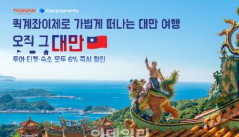토스페이먼츠, 대만관광청과 '퀵계좌이체' 프로모션 진행