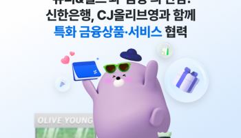 “올리브영 파트너 은행” 신한, 올영 특화 파킹통장·연계카드 출시